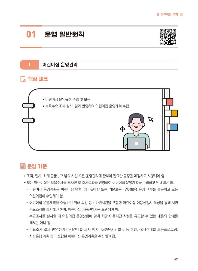 어린이집 설치·운영 통합 매뉴얼 55페이지