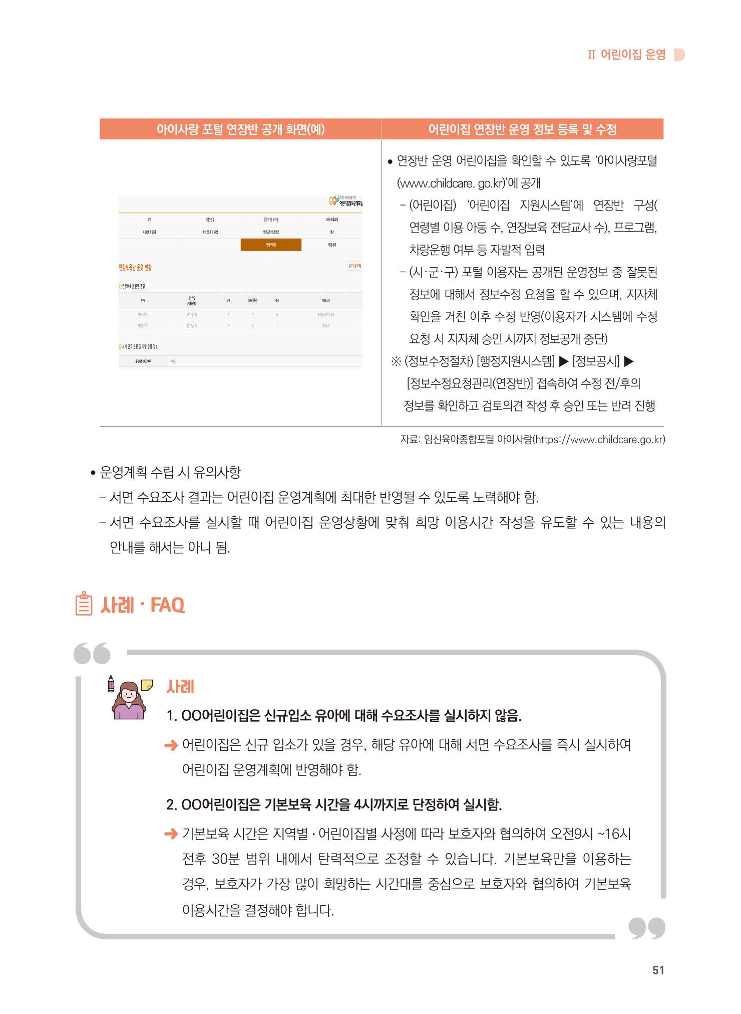어린이집 설치·운영 통합 매뉴얼 57페이지