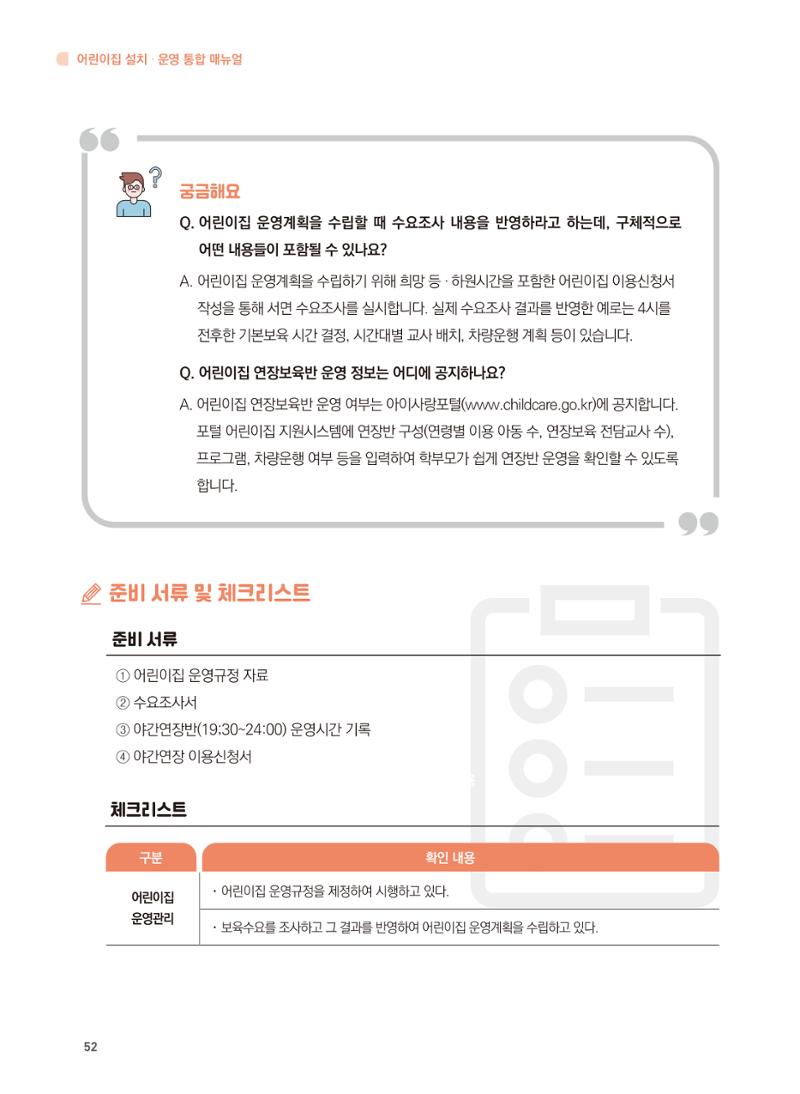 어린이집 설치·운영 통합 매뉴얼 58페이지