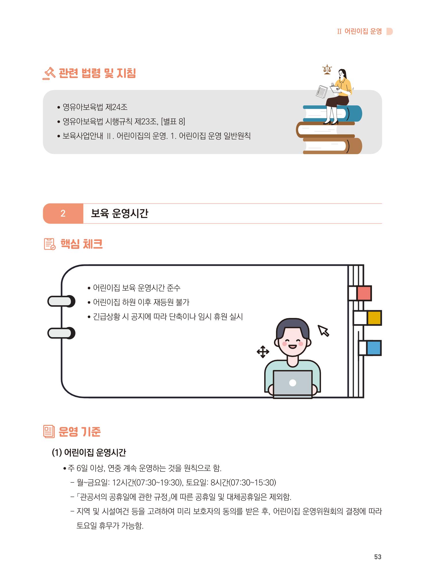 어린이집 설치·운영 통합 매뉴얼 59페이지