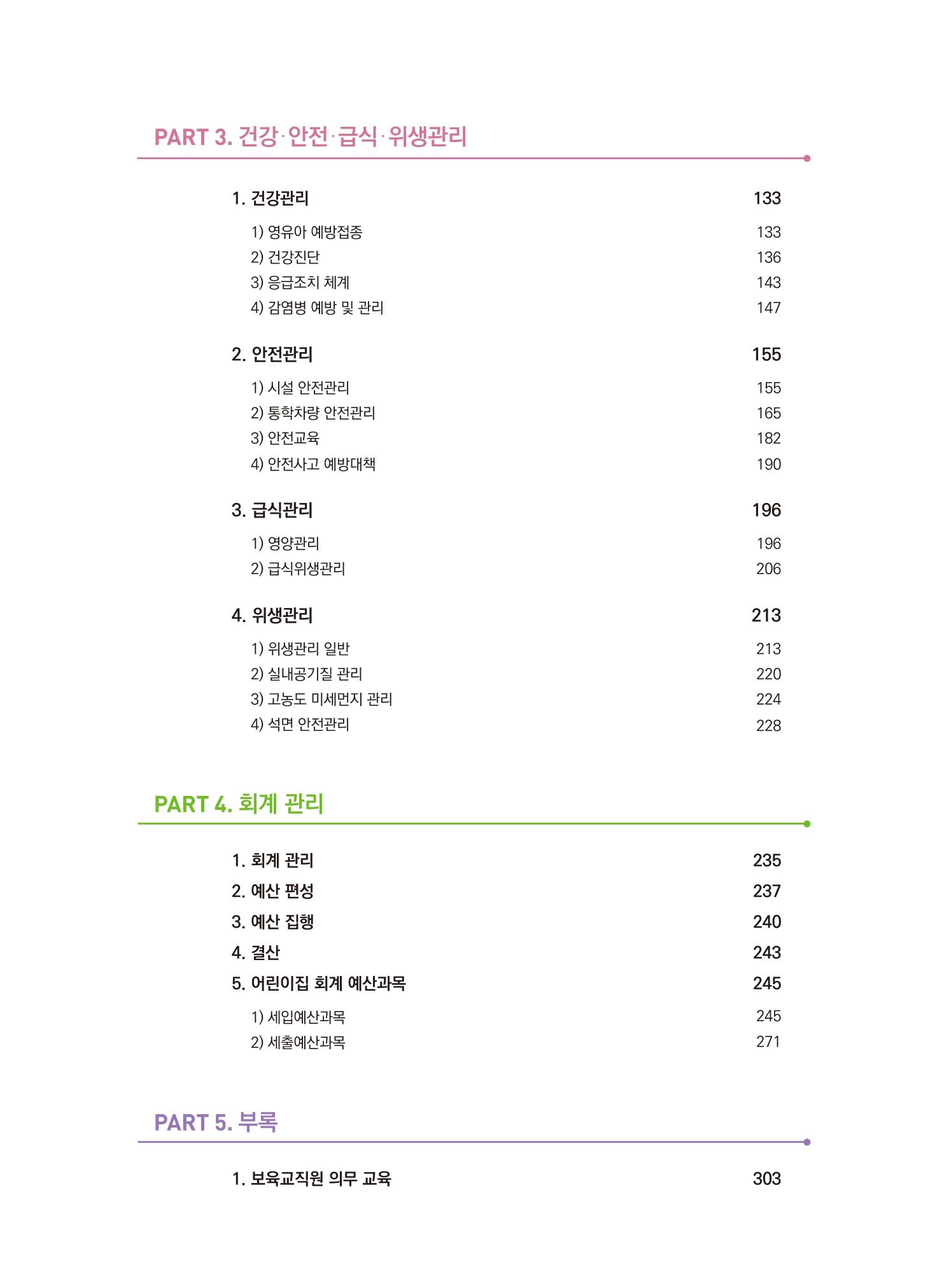 어린이집 설치·운영 통합 매뉴얼 6페이지