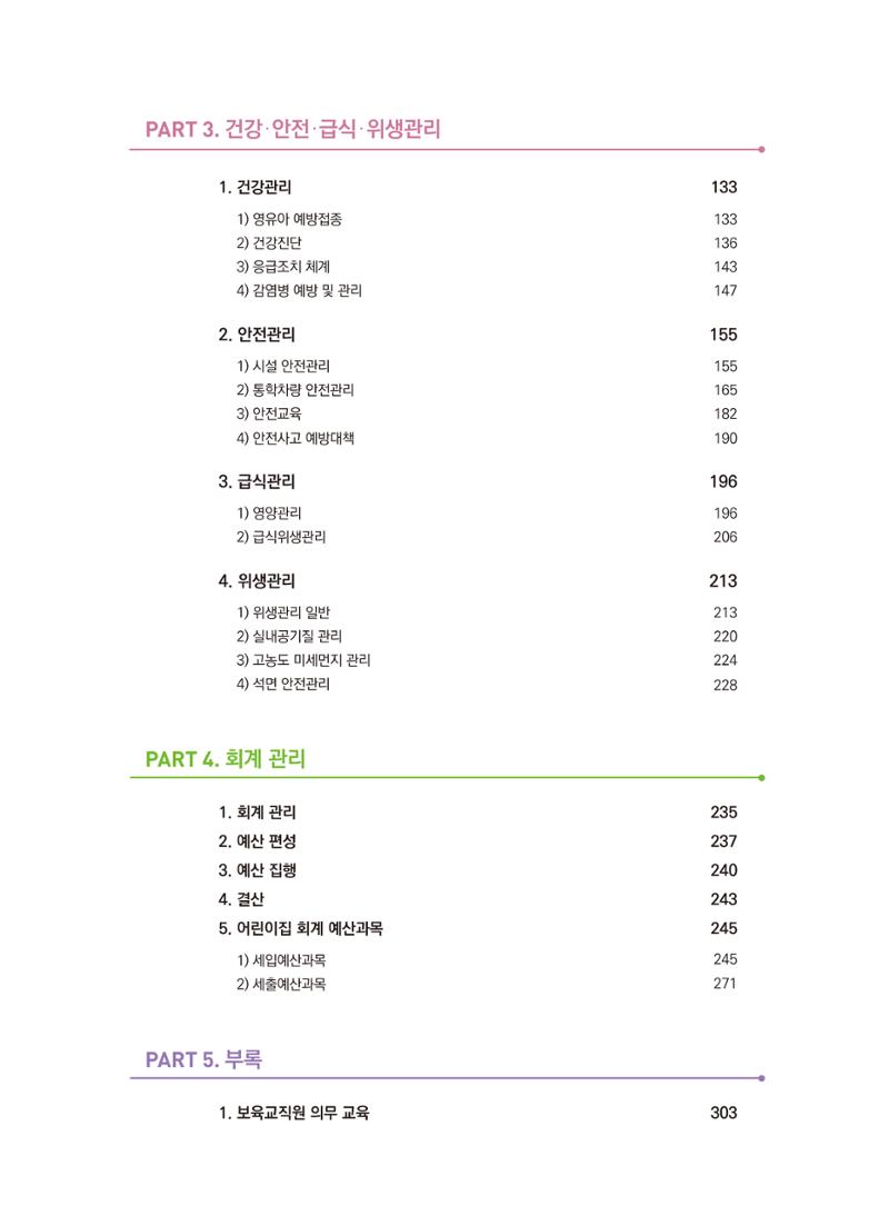 어린이집 설치·운영 통합 매뉴얼 6페이지