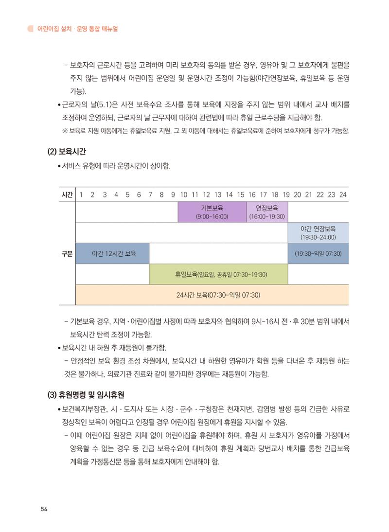 어린이집 설치·운영 통합 매뉴얼 60페이지