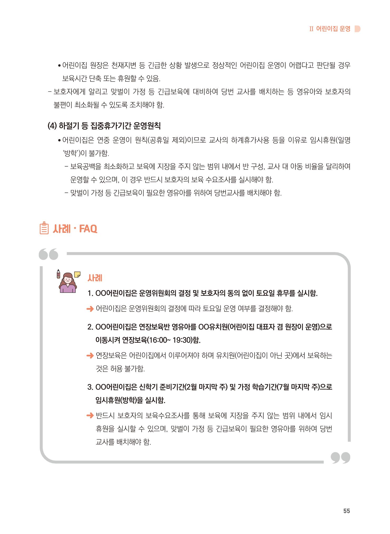 어린이집 설치·운영 통합 매뉴얼 61페이지