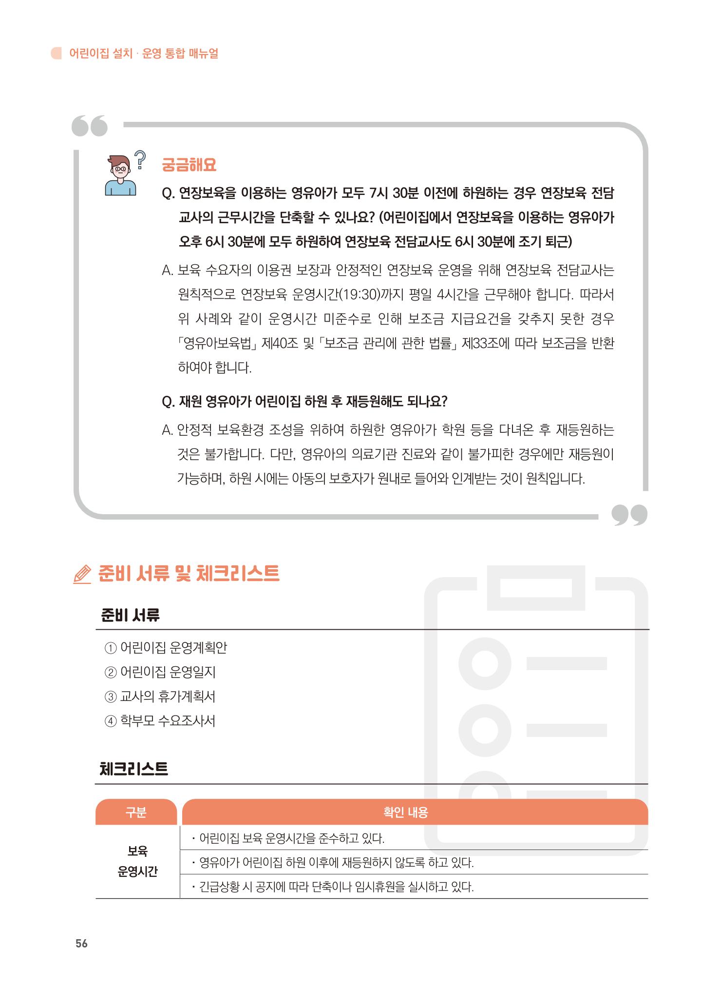 어린이집 설치·운영 통합 매뉴얼 62페이지