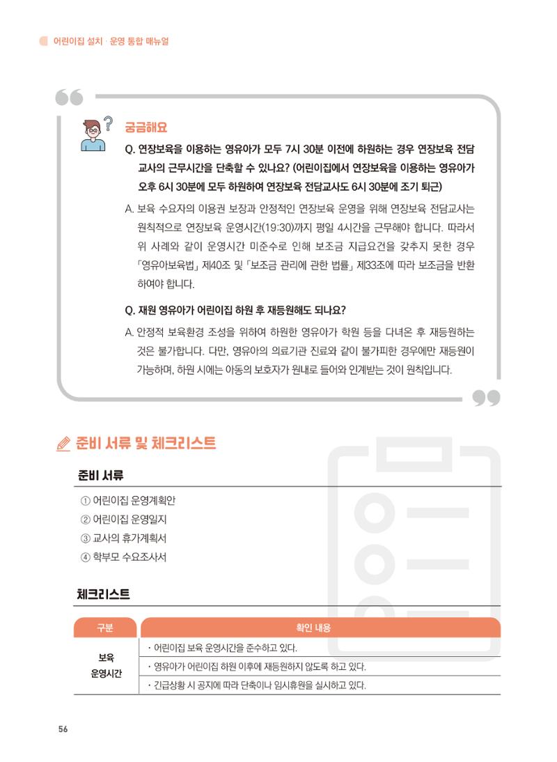 어린이집 설치·운영 통합 매뉴얼 62페이지
