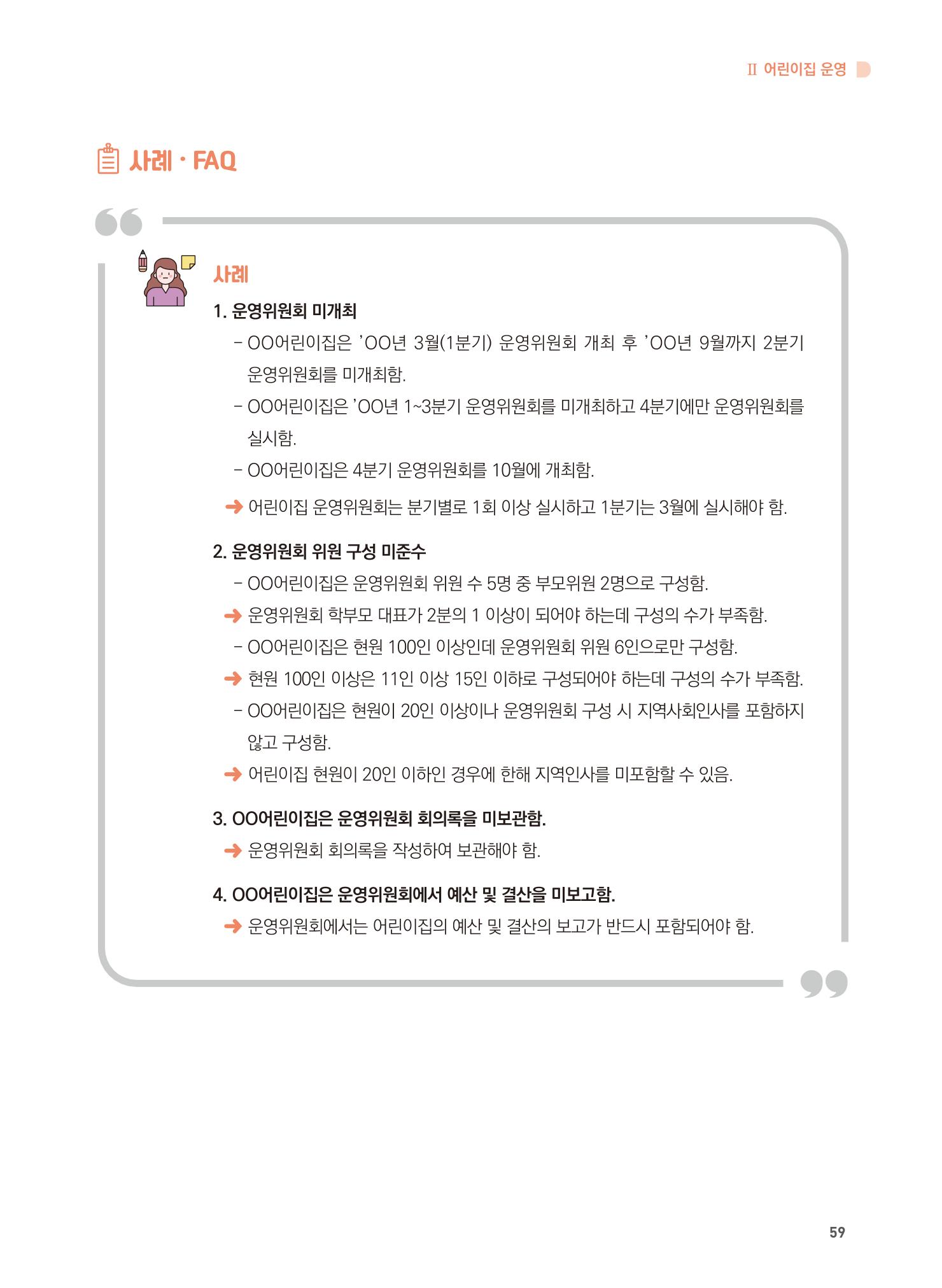어린이집 설치·운영 통합 매뉴얼 65페이지