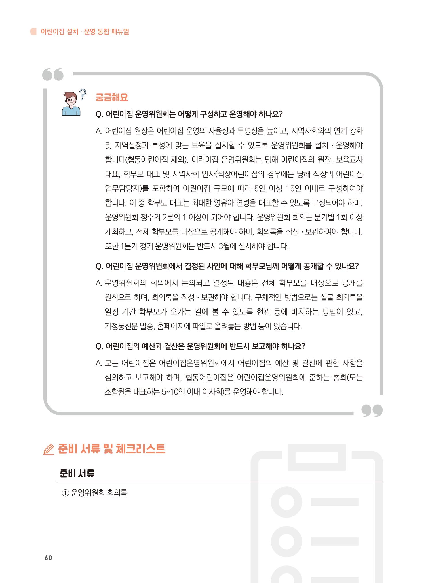 어린이집 설치·운영 통합 매뉴얼 66페이지