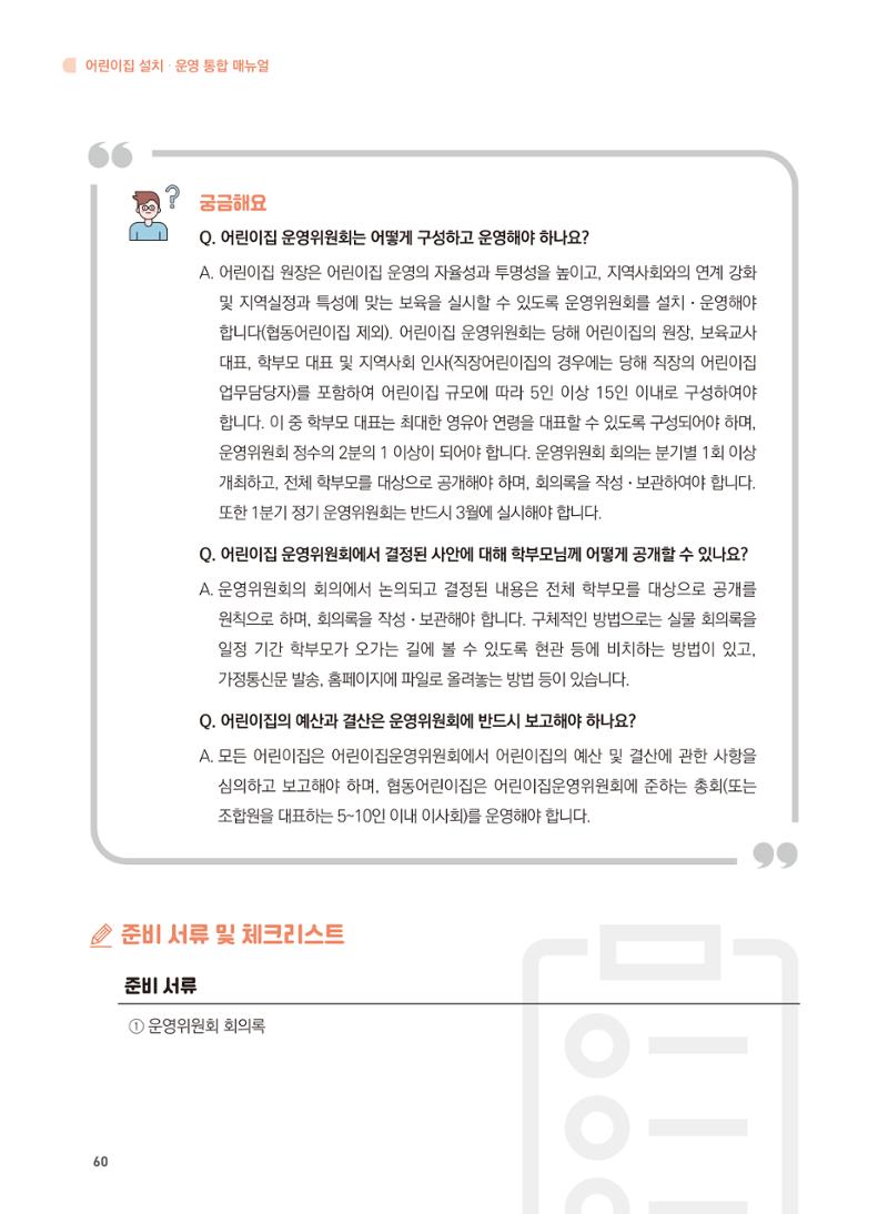 어린이집 설치·운영 통합 매뉴얼 66페이지