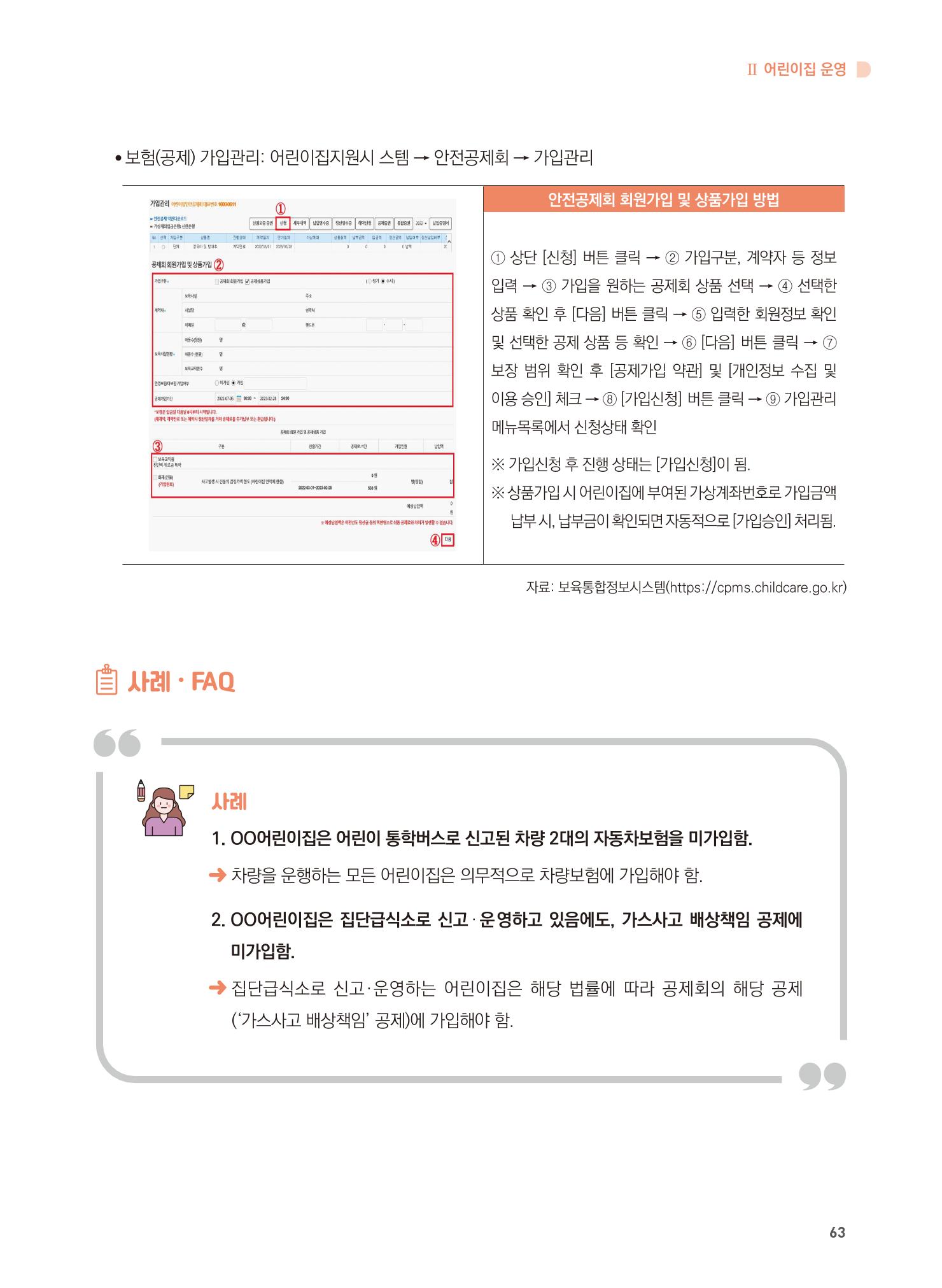 어린이집 설치·운영 통합 매뉴얼 69페이지
