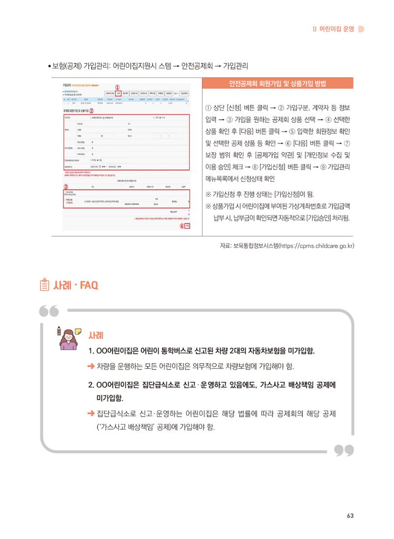 어린이집 설치·운영 통합 매뉴얼 69페이지
