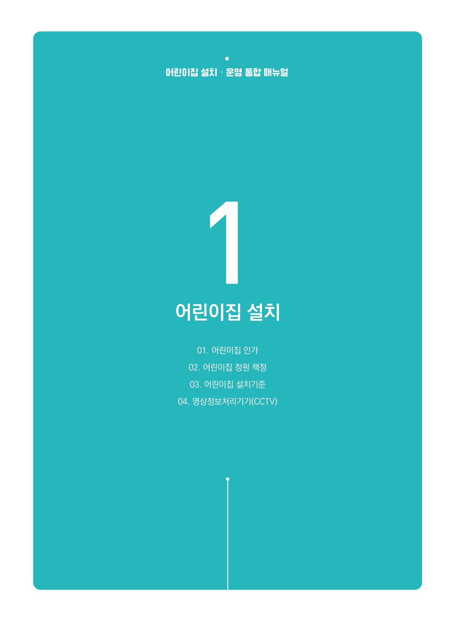 어린이집 설치·운영 통합 매뉴얼 7페이지