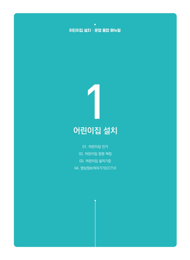 어린이집 설치·운영 통합 매뉴얼 7페이지