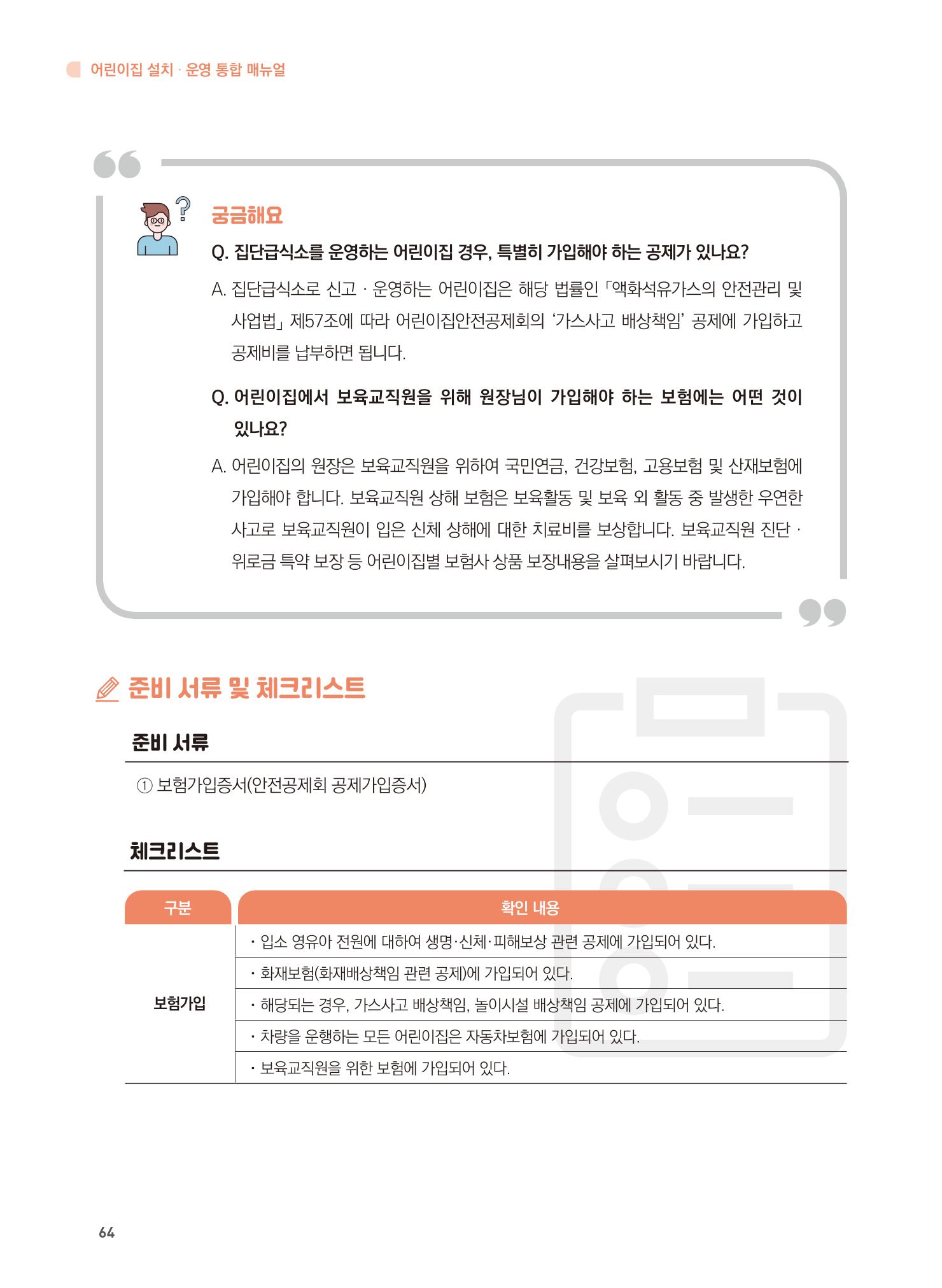 어린이집 설치·운영 통합 매뉴얼 70페이지