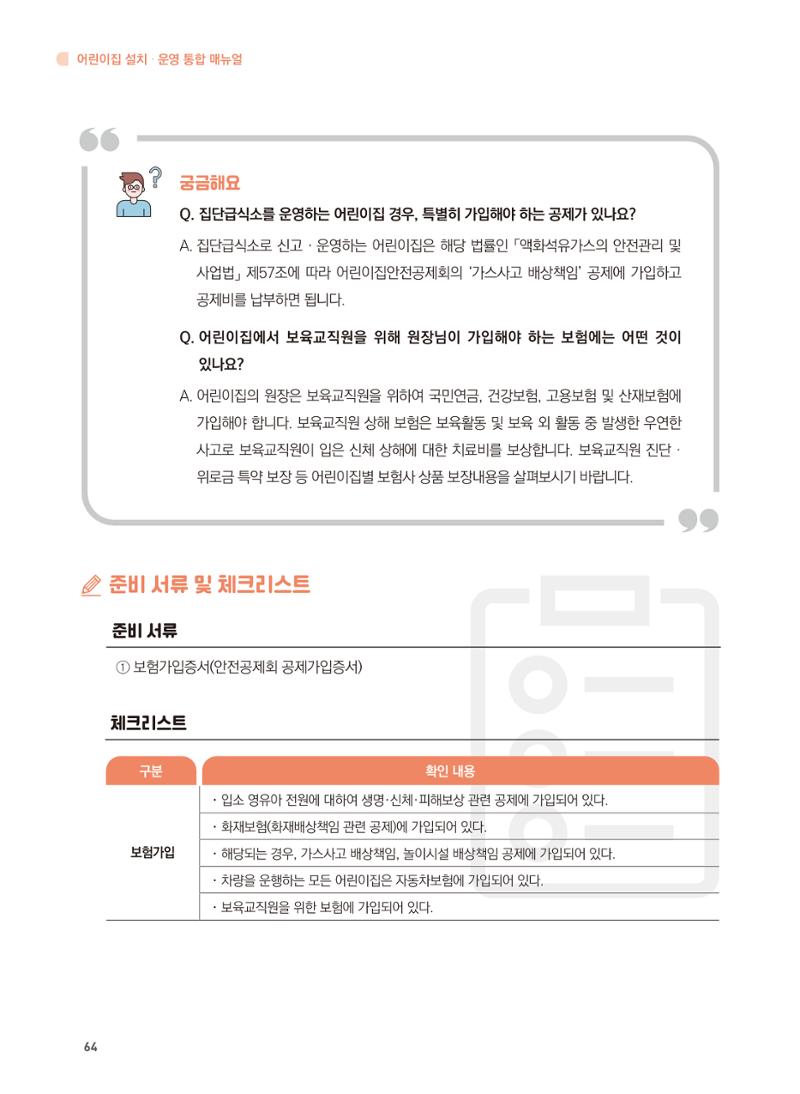 어린이집 설치·운영 통합 매뉴얼 70페이지