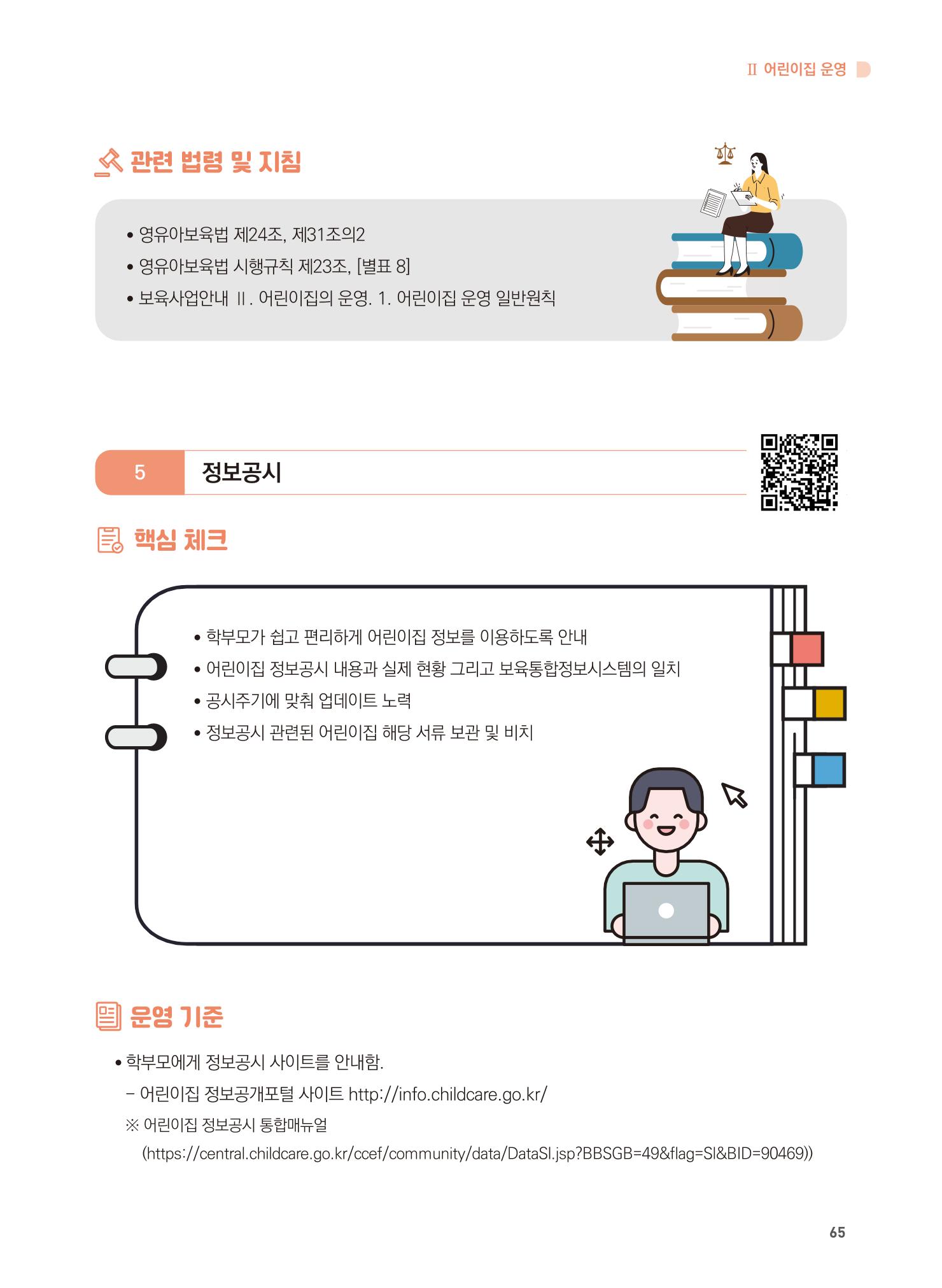 어린이집 설치·운영 통합 매뉴얼 71페이지