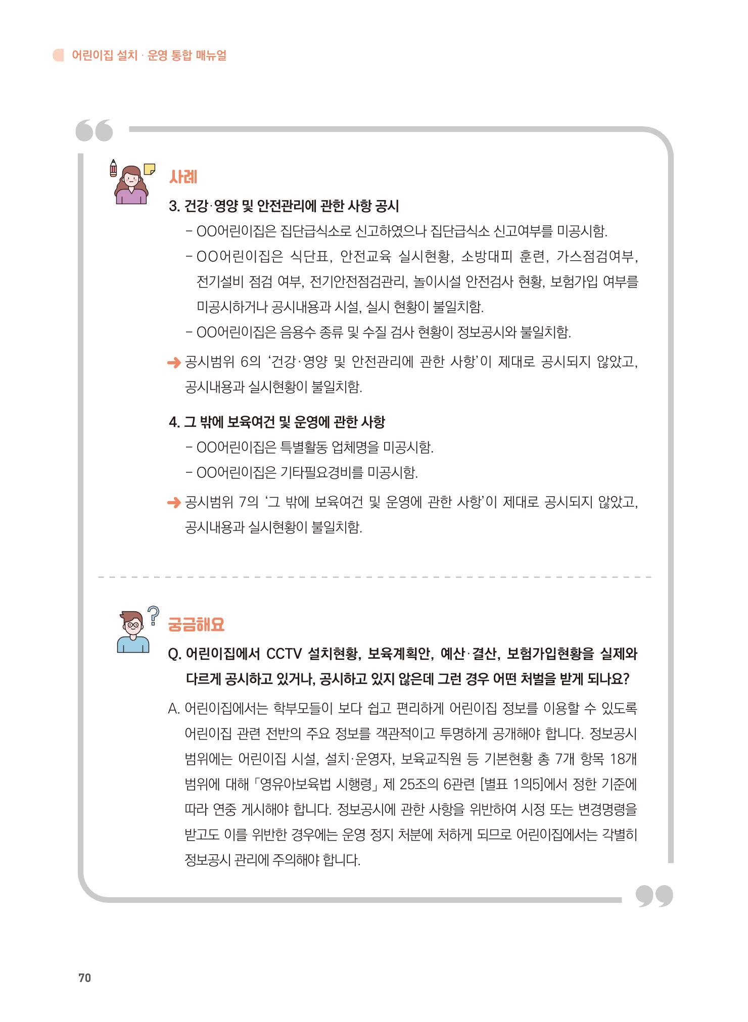 어린이집 설치·운영 통합 매뉴얼 76페이지