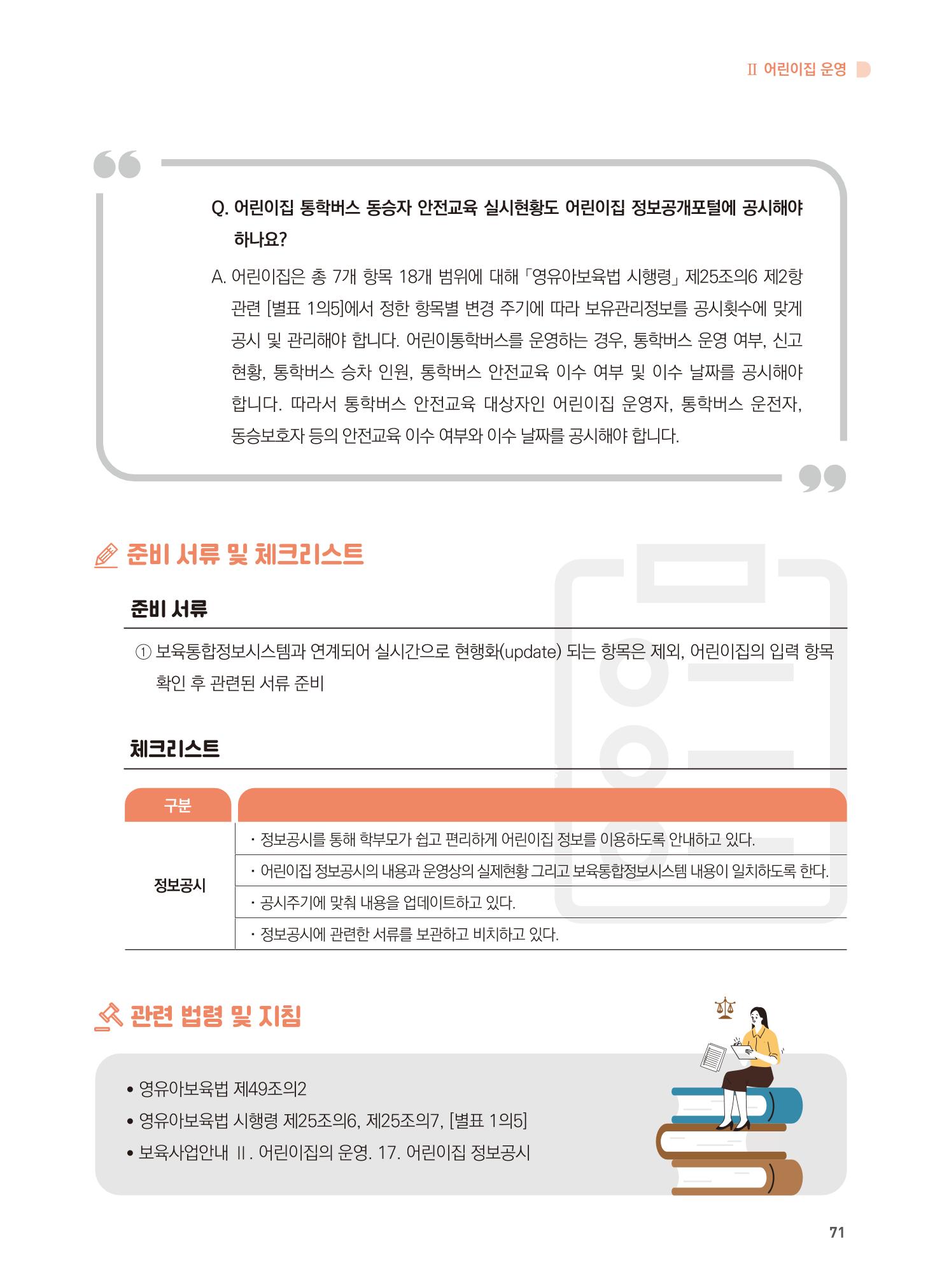 어린이집 설치·운영 통합 매뉴얼 77페이지