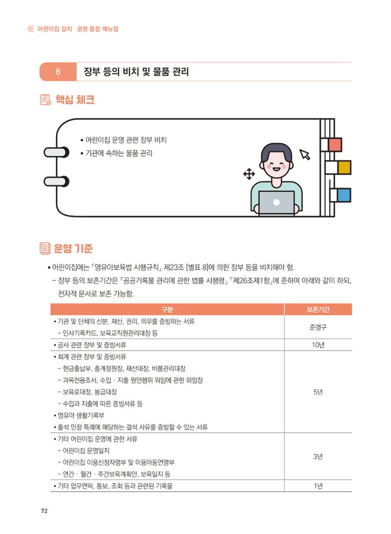어린이집 설치·운영 통합 매뉴얼 78페이지