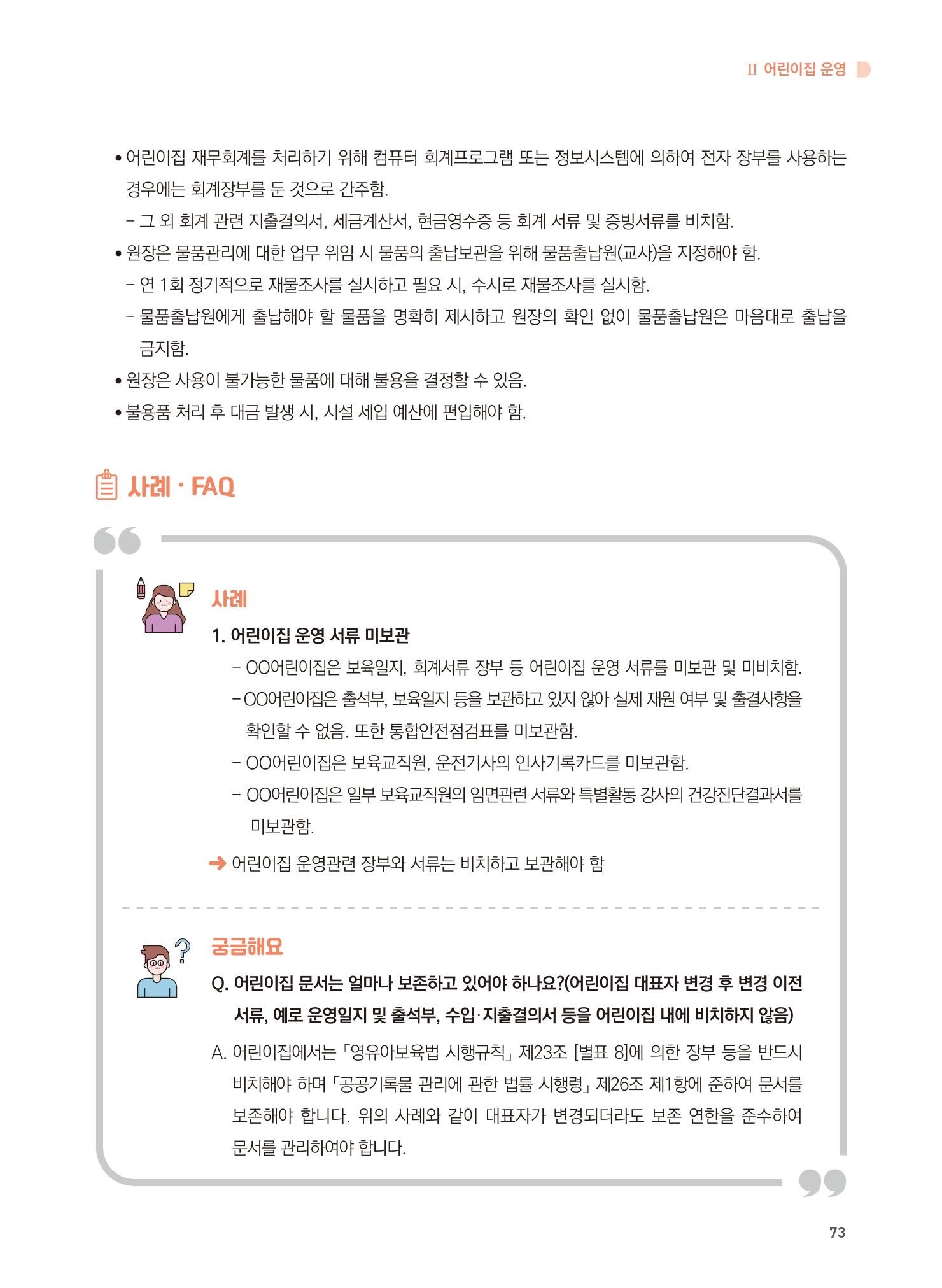 어린이집 설치·운영 통합 매뉴얼 79페이지