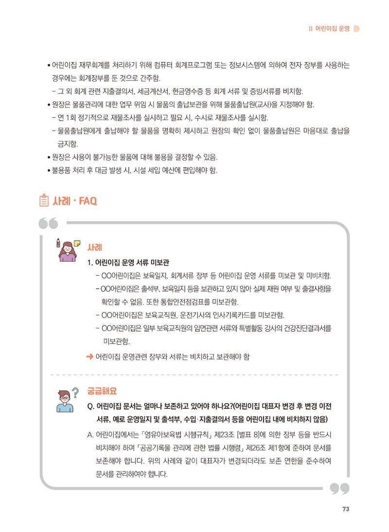 어린이집 설치·운영 통합 매뉴얼 79페이지