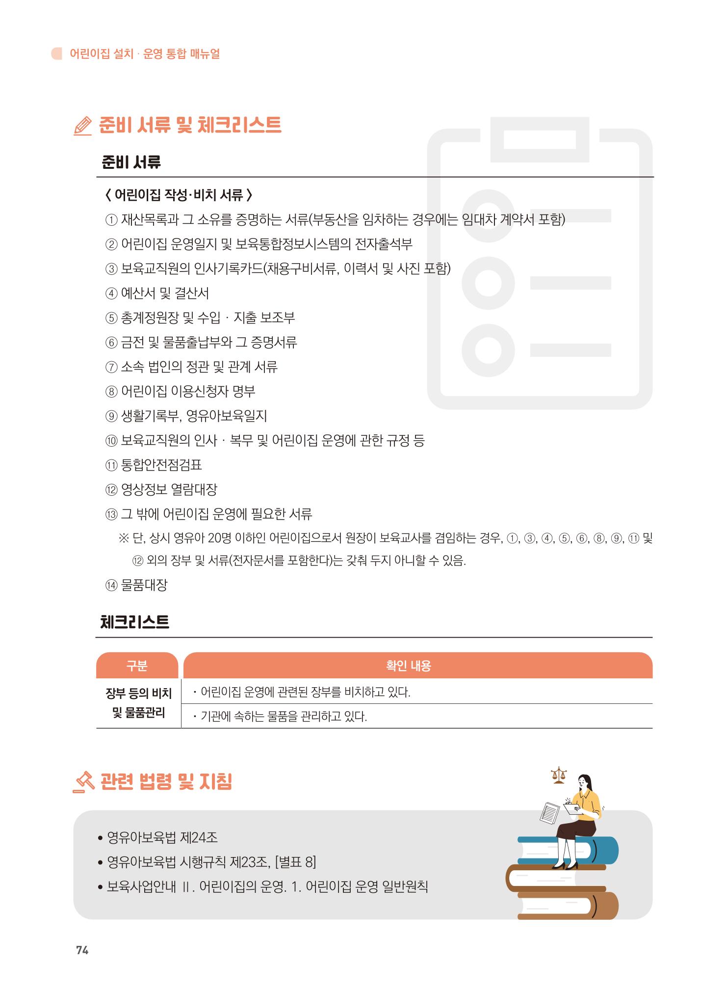 어린이집 설치·운영 통합 매뉴얼 80페이지