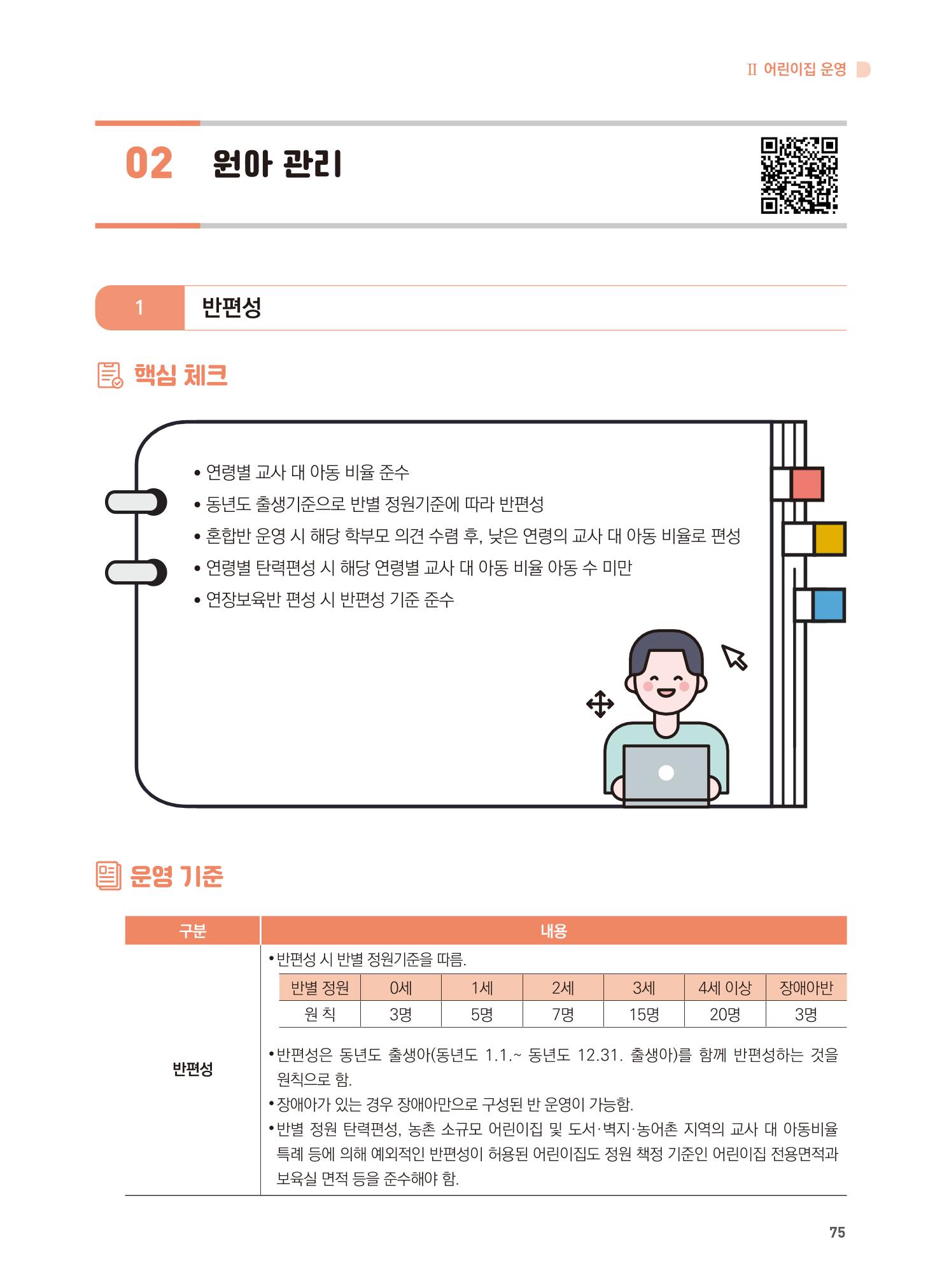 어린이집 설치·운영 통합 매뉴얼 81페이지
