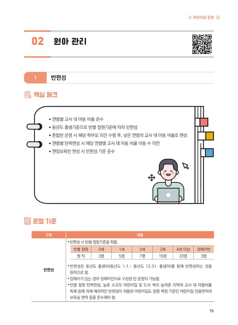 어린이집 설치·운영 통합 매뉴얼 81페이지
