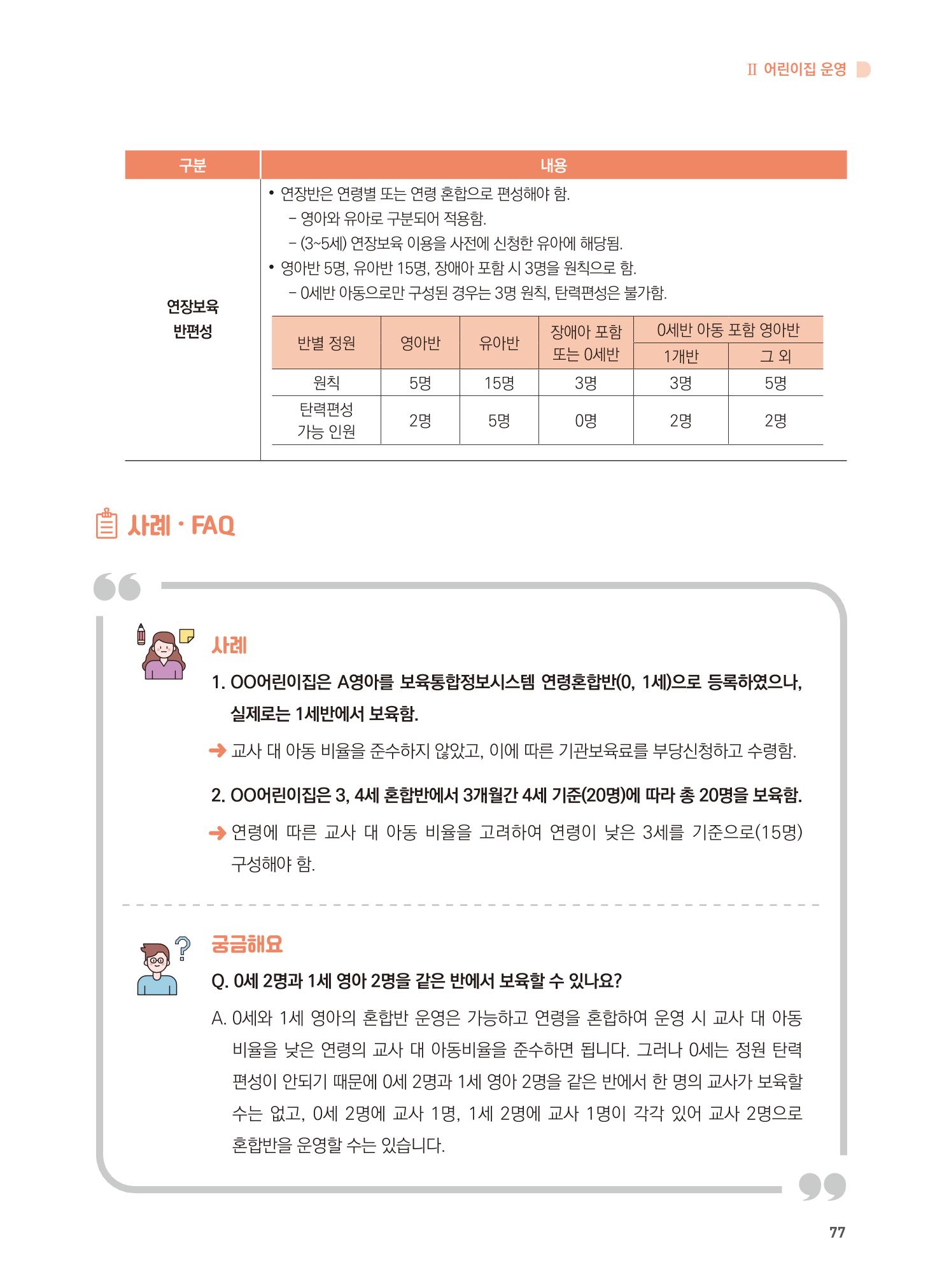 어린이집 설치·운영 통합 매뉴얼 83페이지