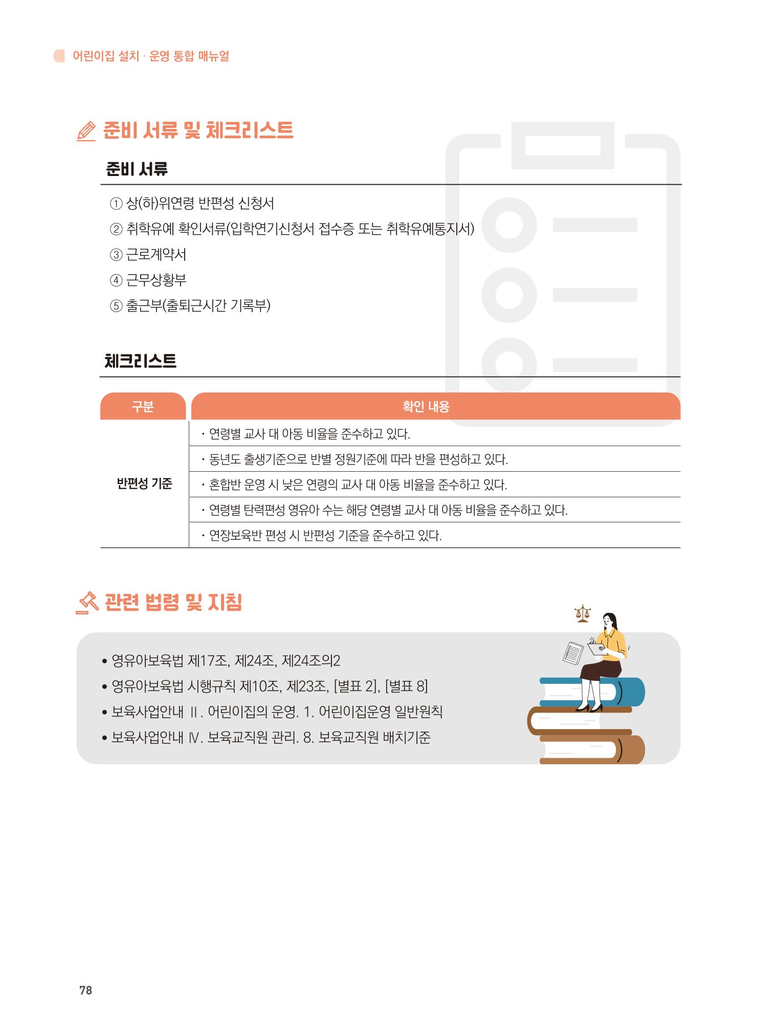 어린이집 설치·운영 통합 매뉴얼 84페이지