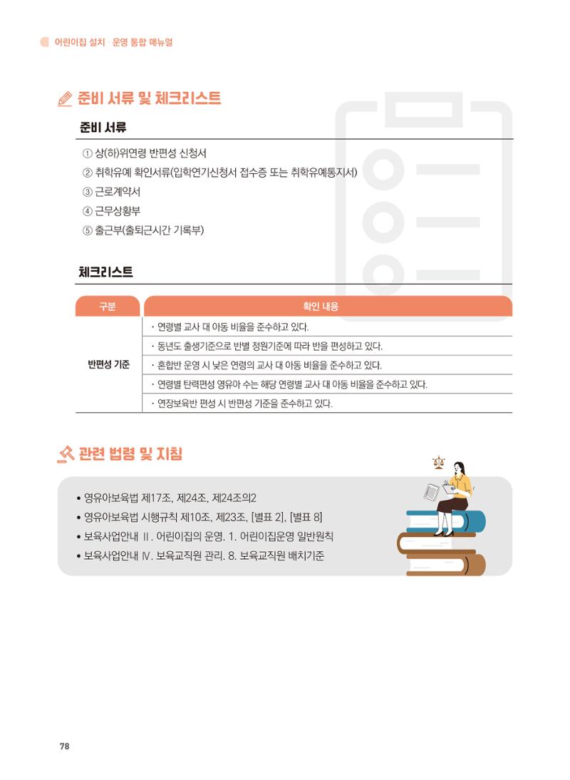 어린이집 설치·운영 통합 매뉴얼 84페이지