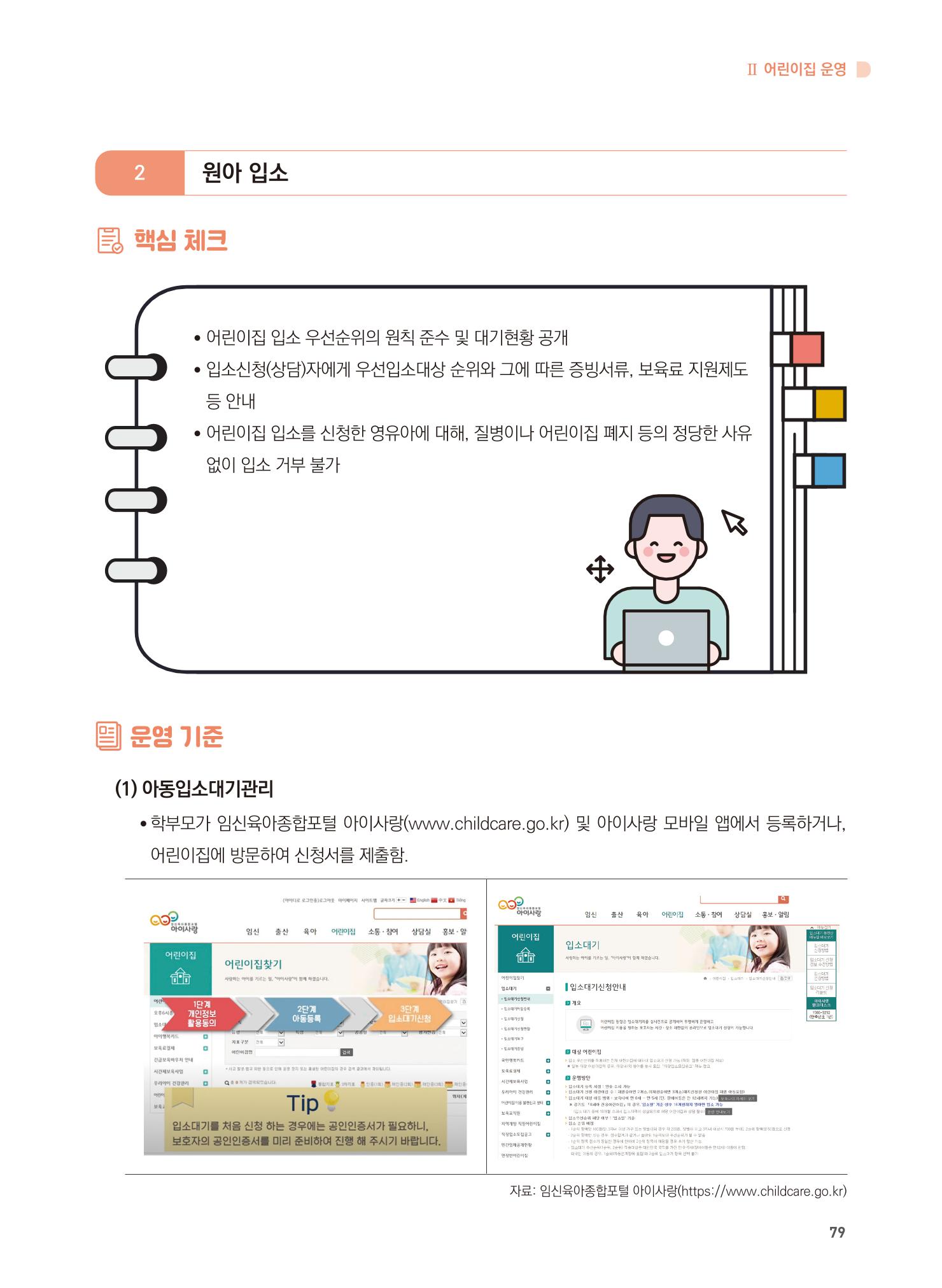 어린이집 설치·운영 통합 매뉴얼 85페이지