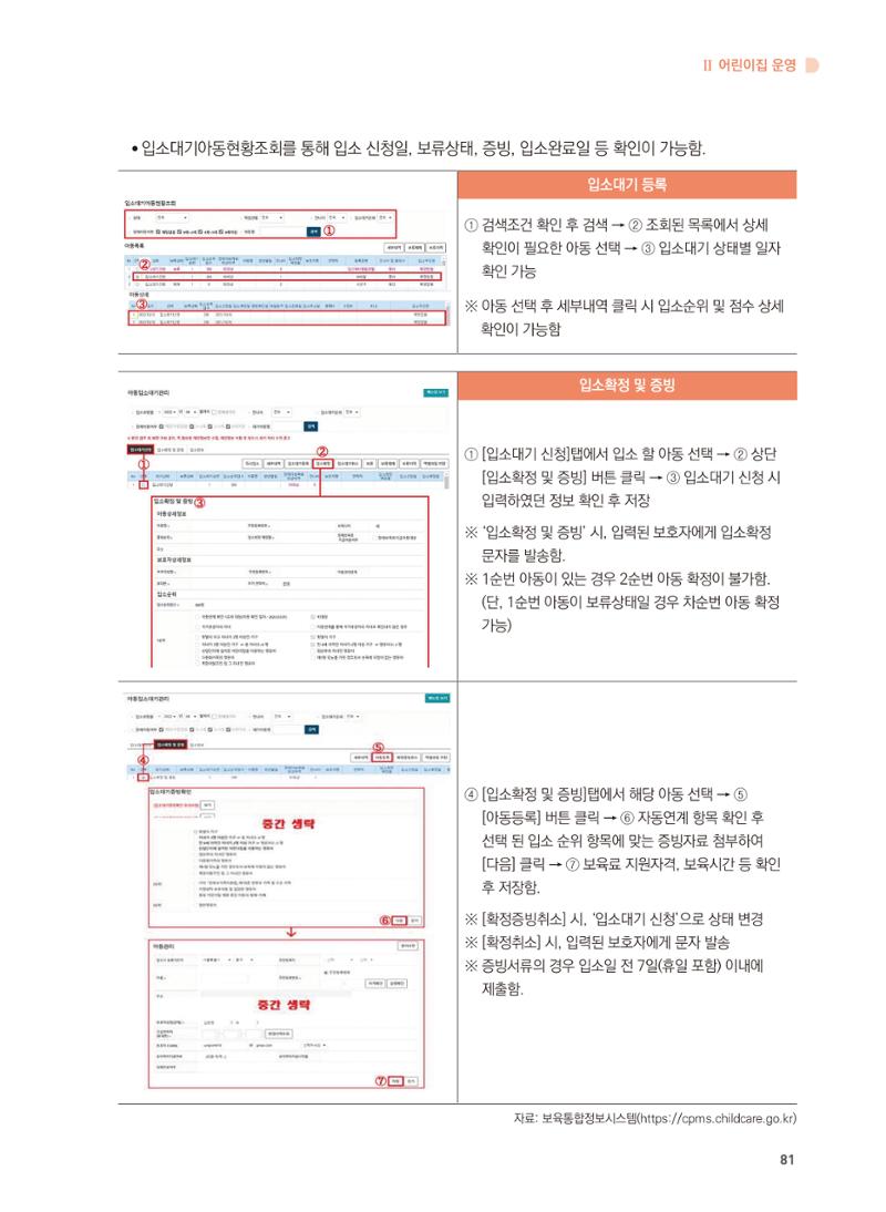 어린이집 설치·운영 통합 매뉴얼 87페이지