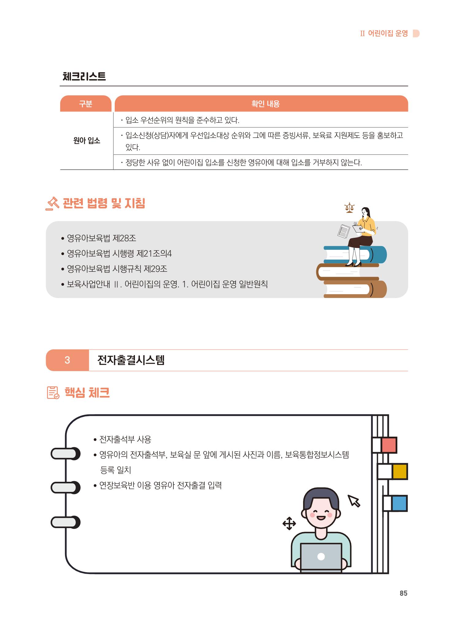 어린이집 설치·운영 통합 매뉴얼 91페이지