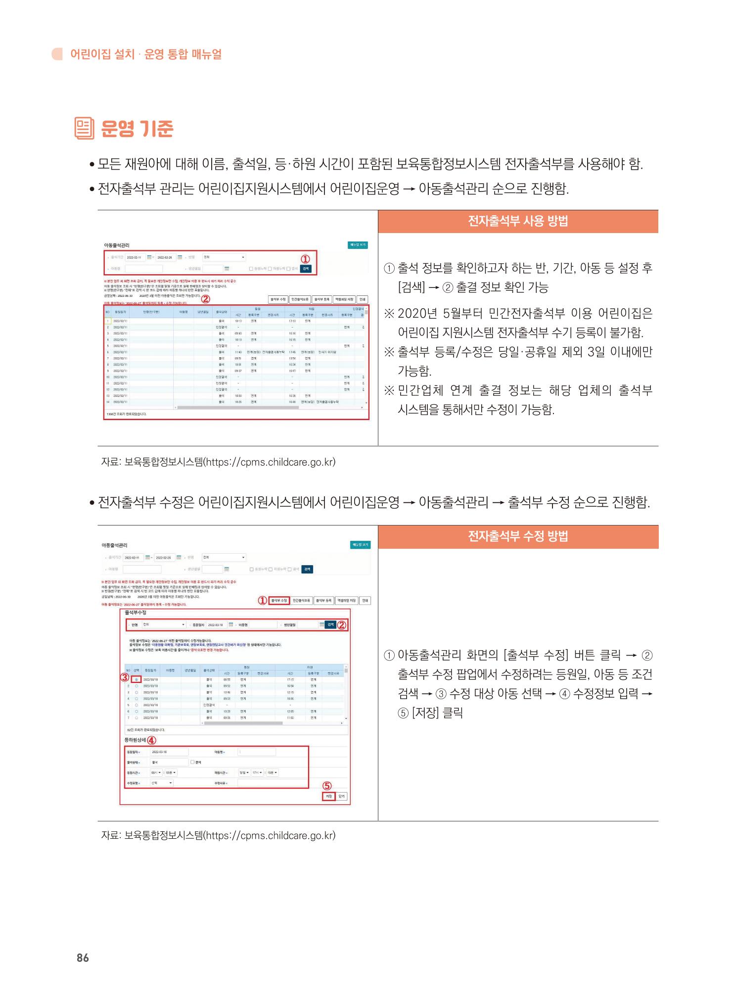 어린이집 설치·운영 통합 매뉴얼 92페이지