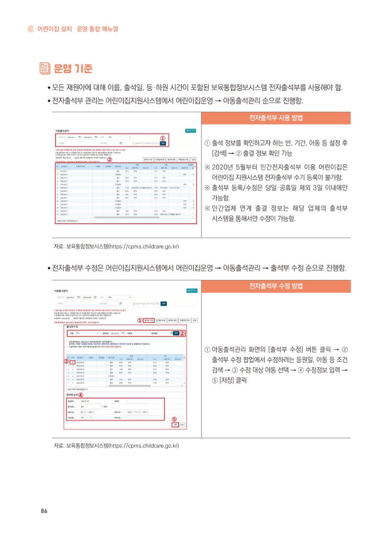 어린이집 설치·운영 통합 매뉴얼 92페이지