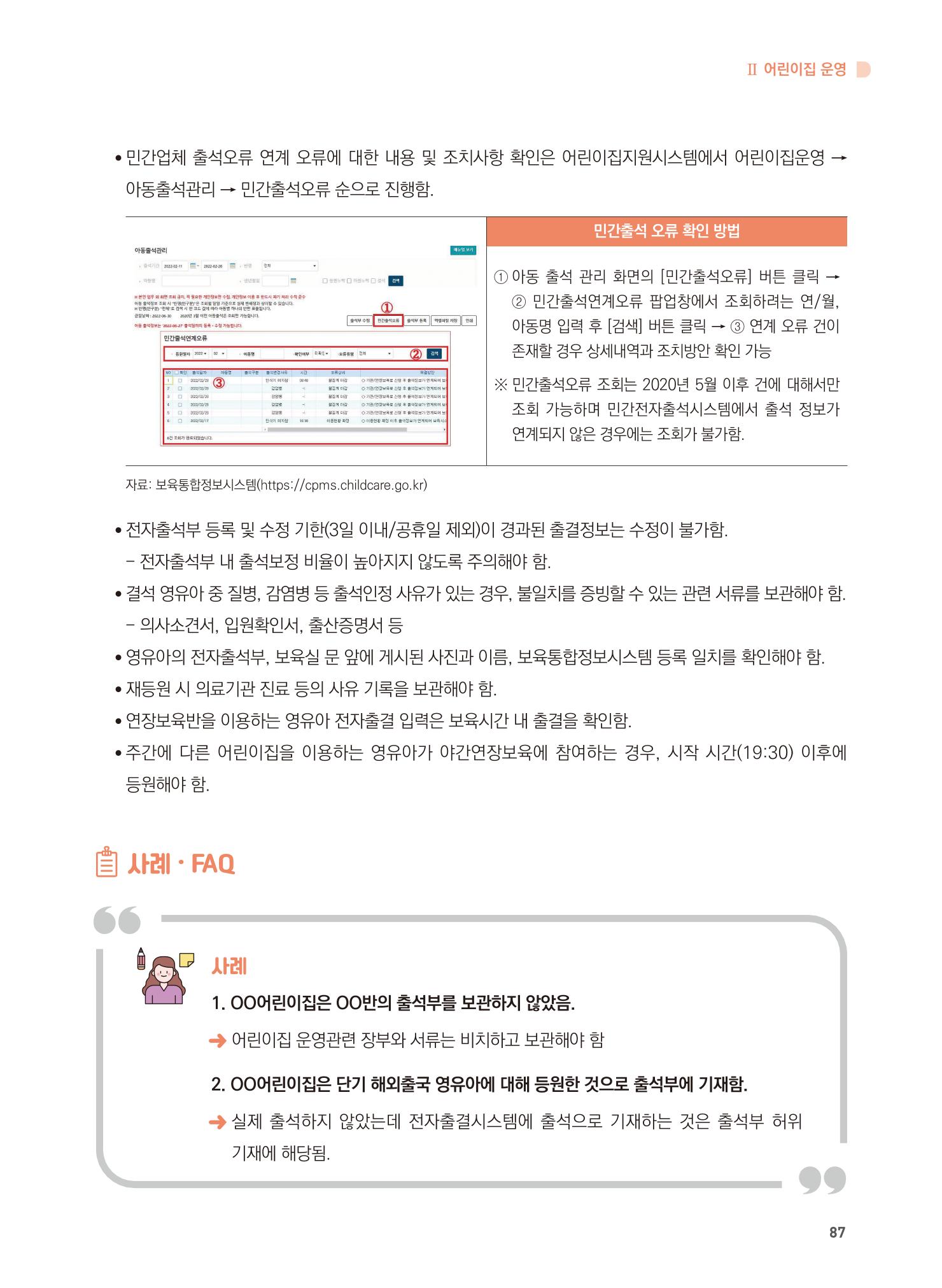 어린이집 설치·운영 통합 매뉴얼 93페이지