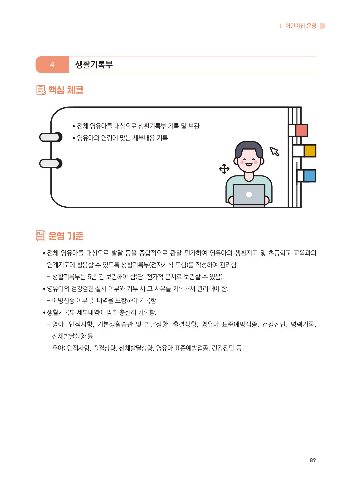 어린이집 설치·운영 통합 매뉴얼 95페이지