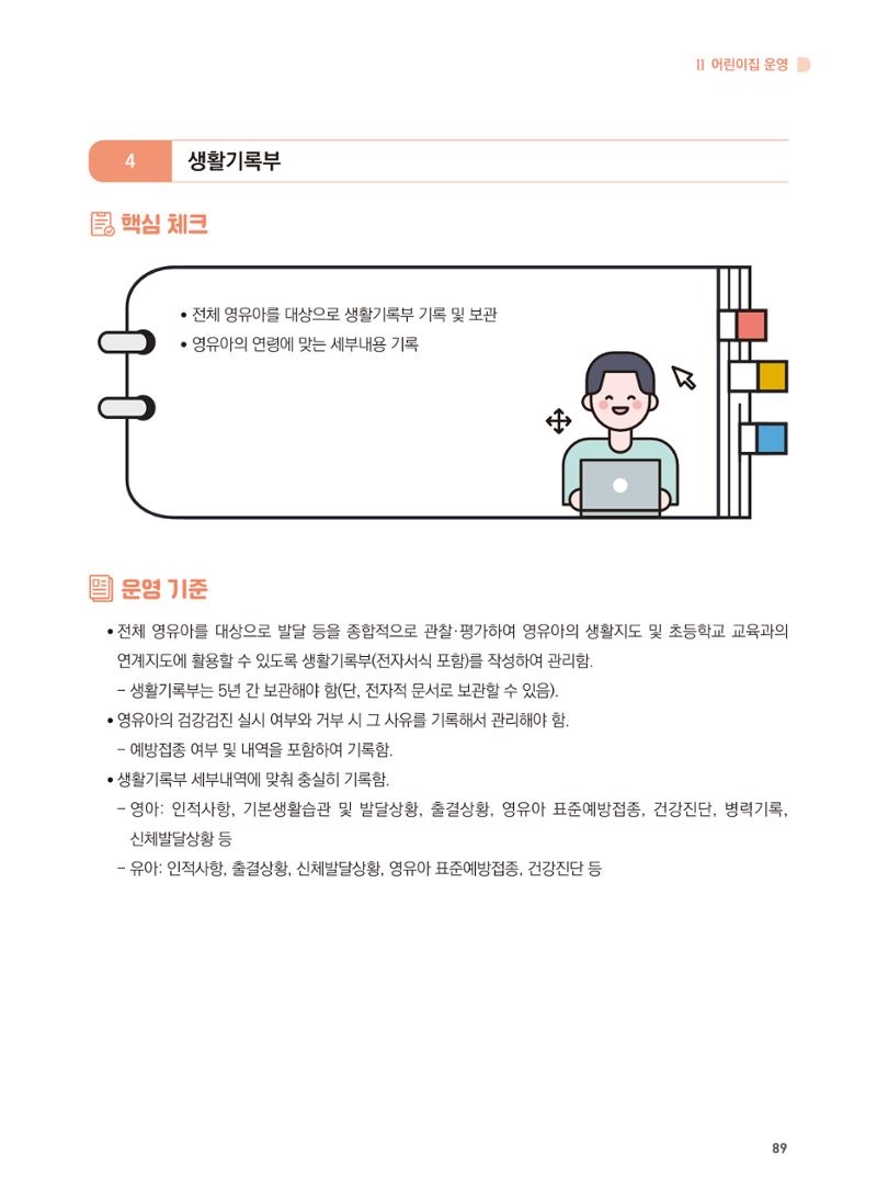 어린이집 설치·운영 통합 매뉴얼 95페이지