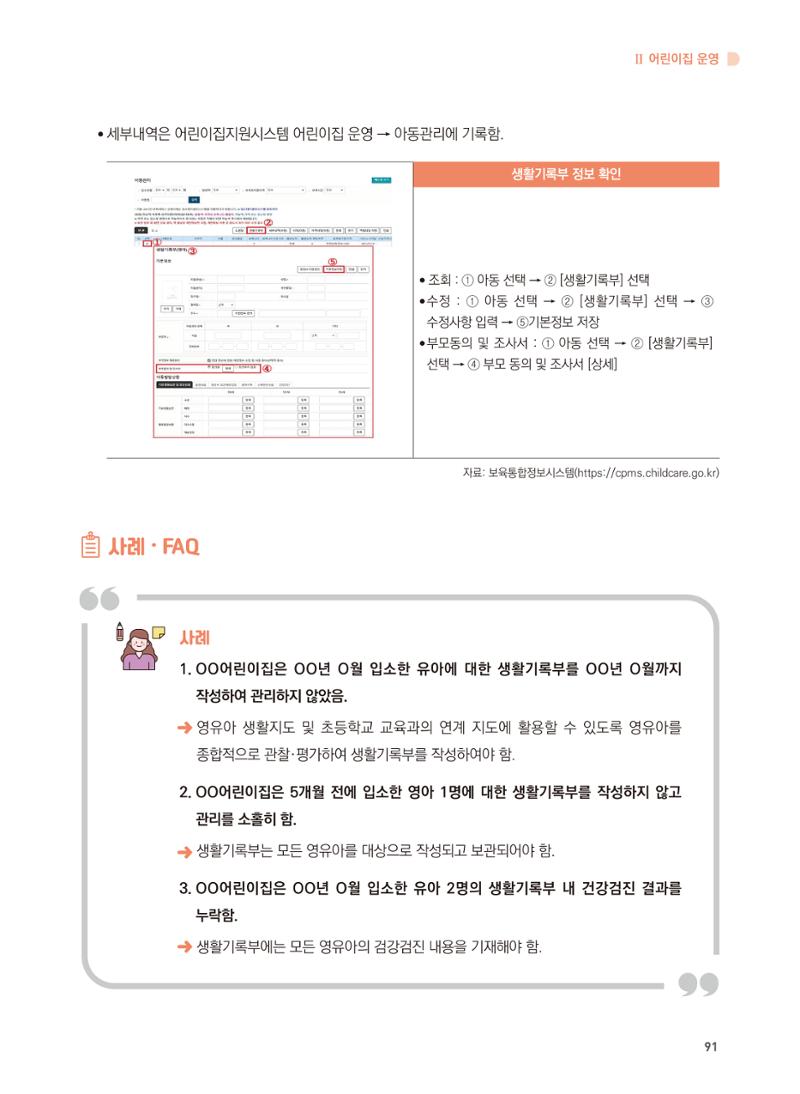 어린이집 설치·운영 통합 매뉴얼 97페이지