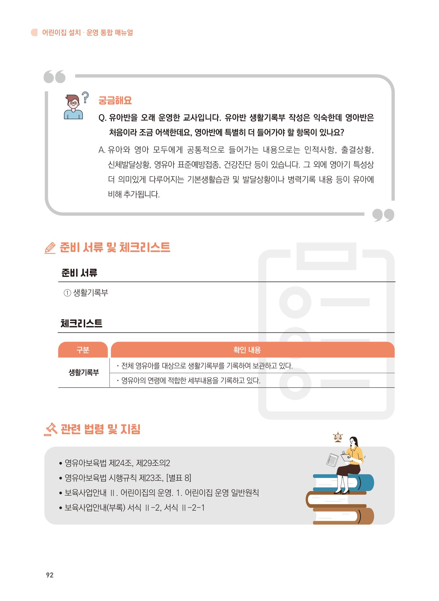 어린이집 설치·운영 통합 매뉴얼 98페이지