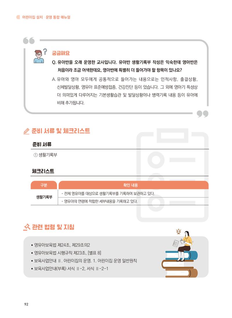 어린이집 설치·운영 통합 매뉴얼 98페이지