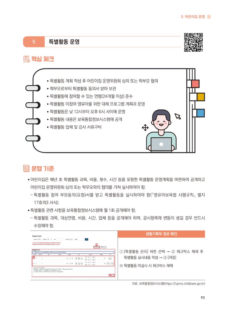 어린이집 설치·운영 통합 매뉴얼 99페이지