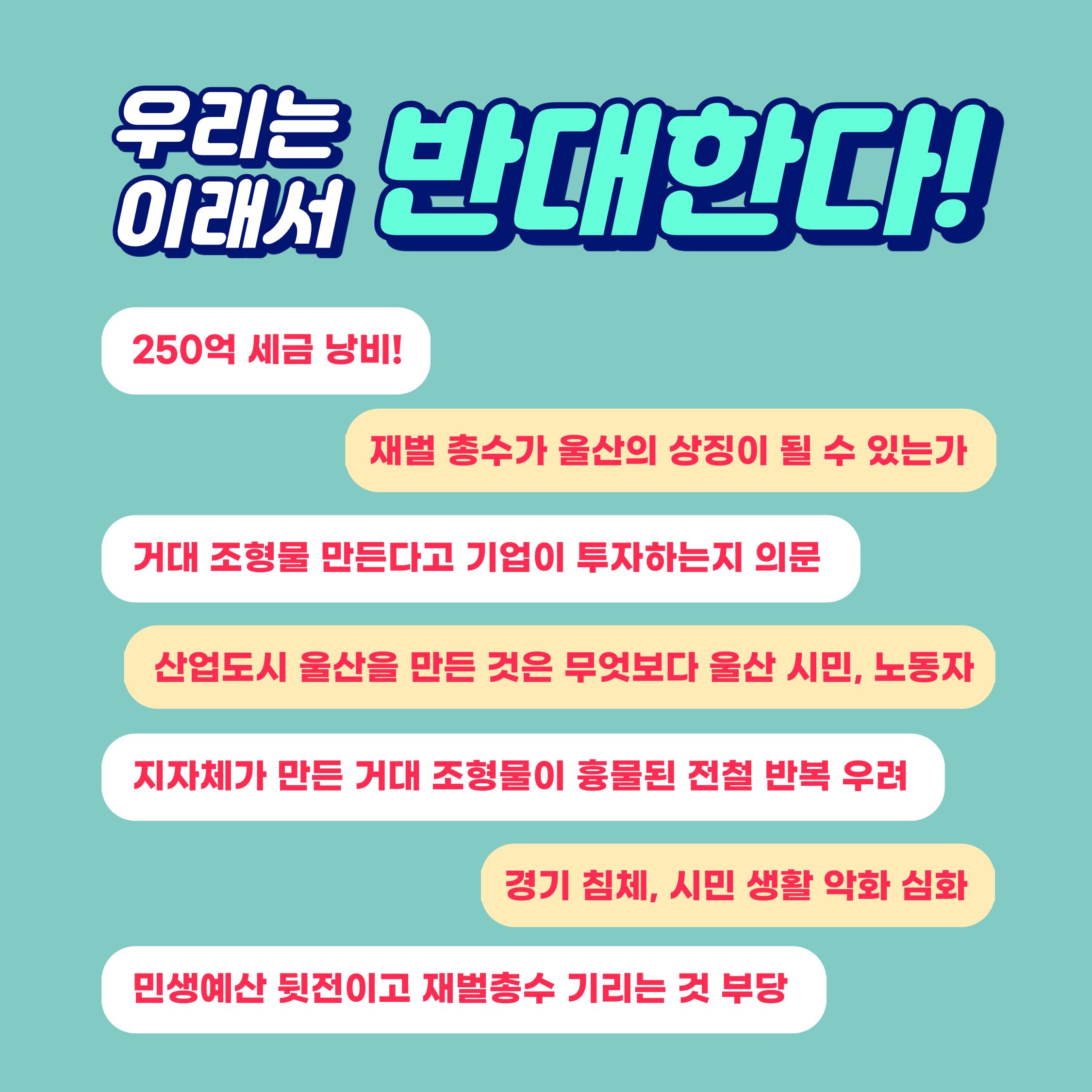 울산 250억 재벌 총수 흉상 제작 절대 반대! 8페이지
