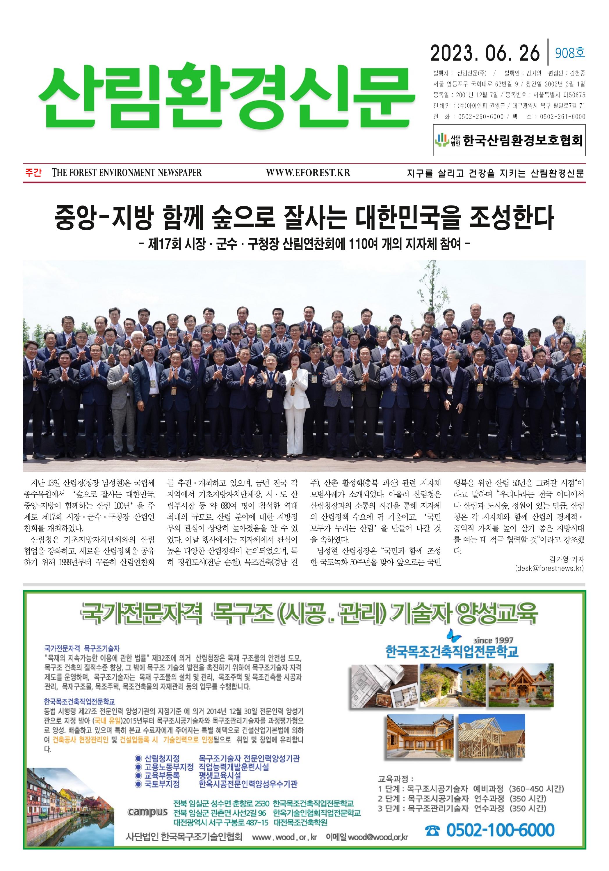 산림환경신문 908호(20230626) 1페이지