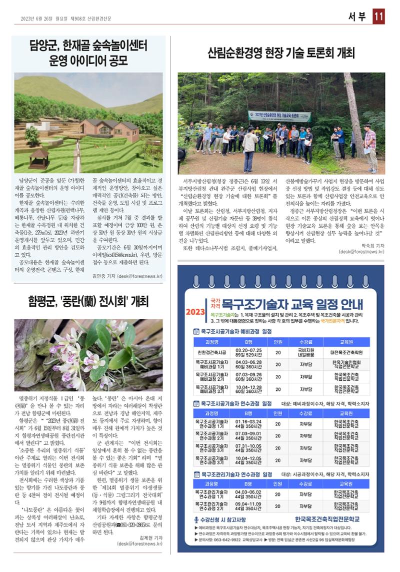 산림환경신문 908호(20230626) 23페이지