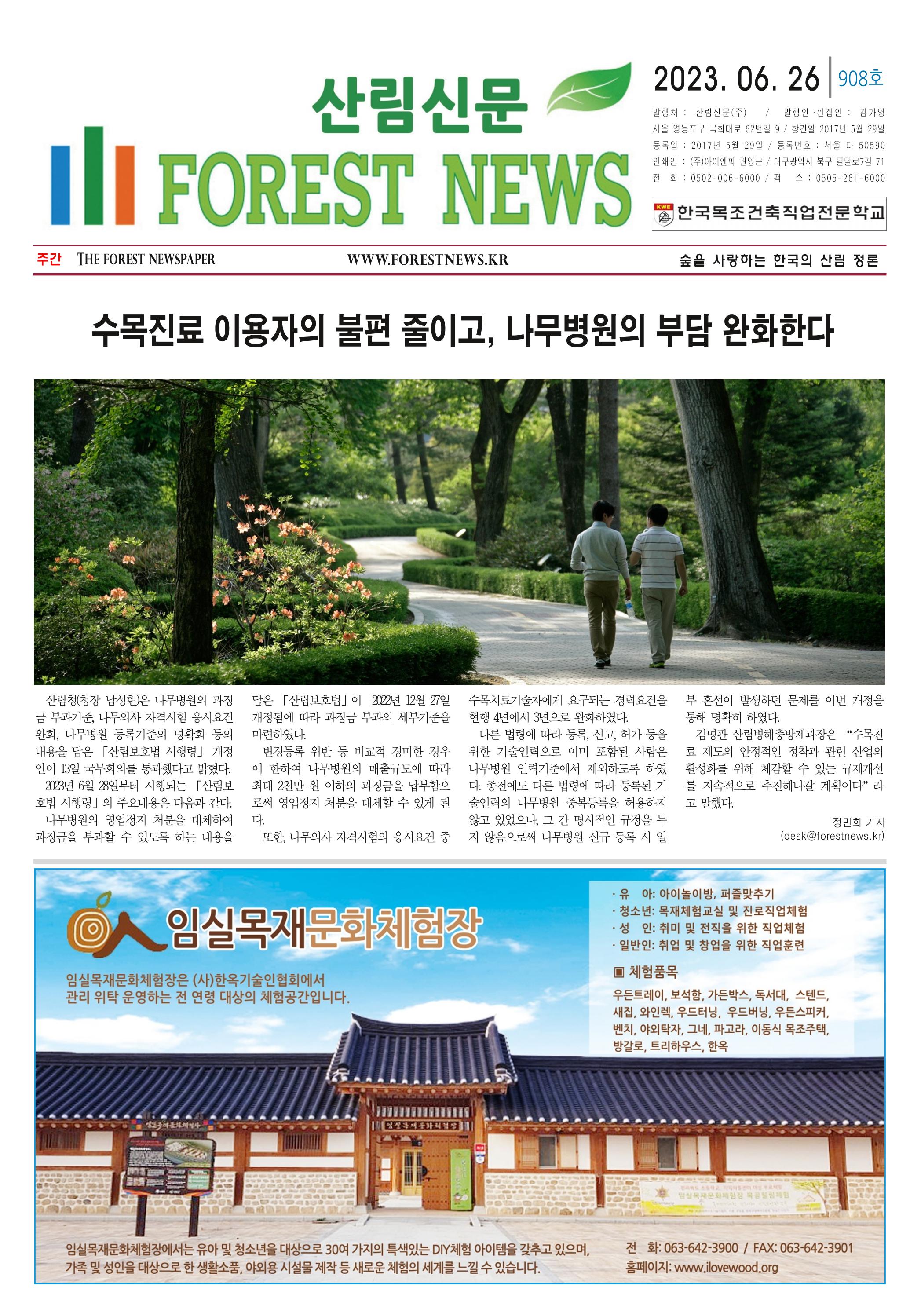 산림환경신문 908호(20230626) 7페이지