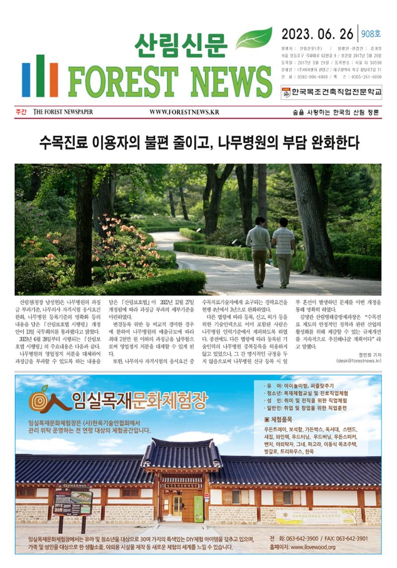산림환경신문 908호(20230626) 7페이지