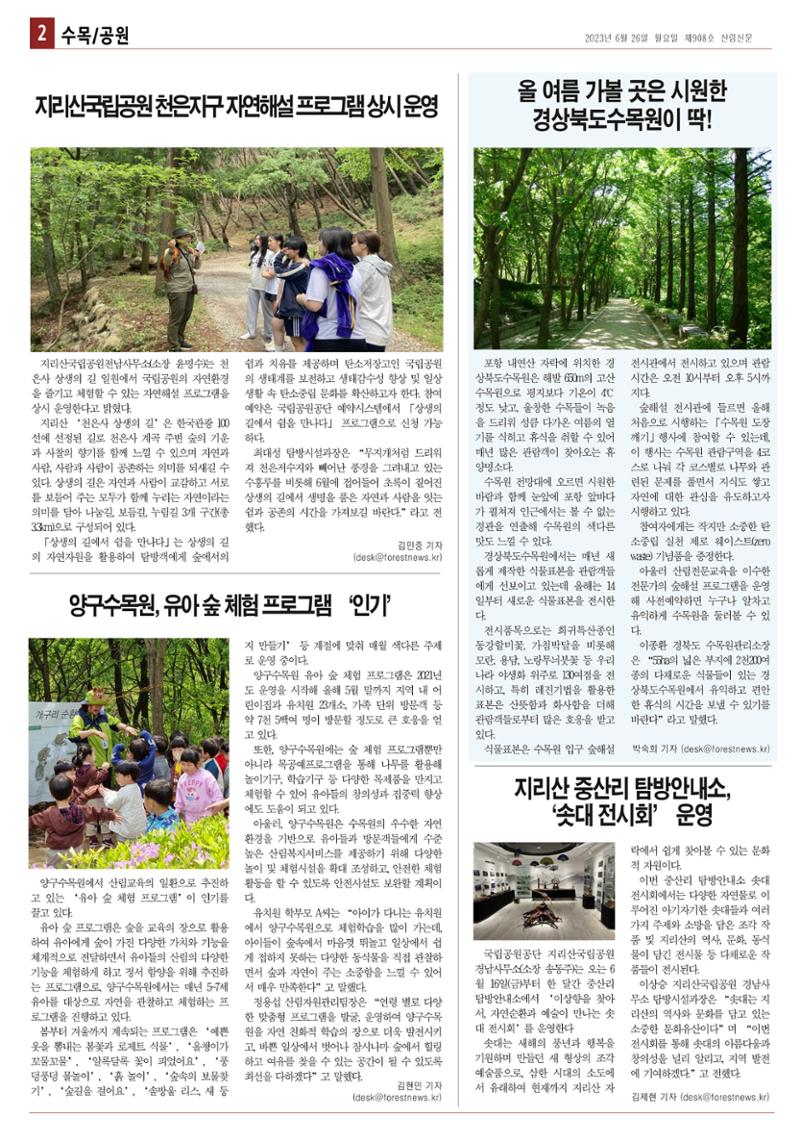 산림환경신문 908호(20230626) 8페이지