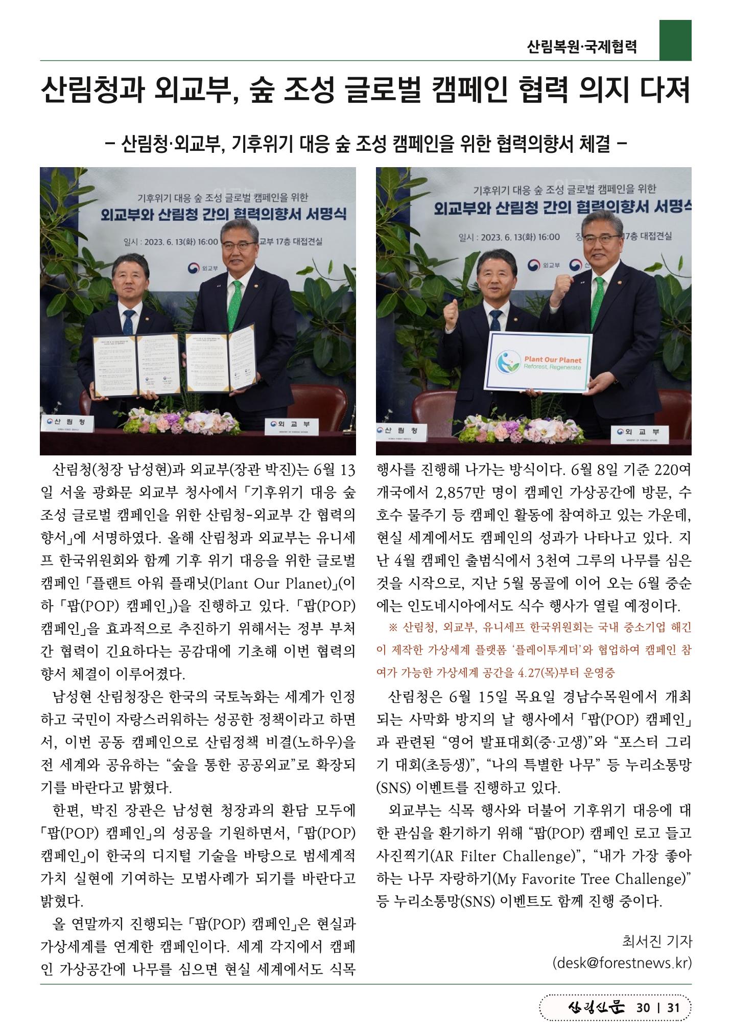 산림신문 (2023.06.19) 31페이지